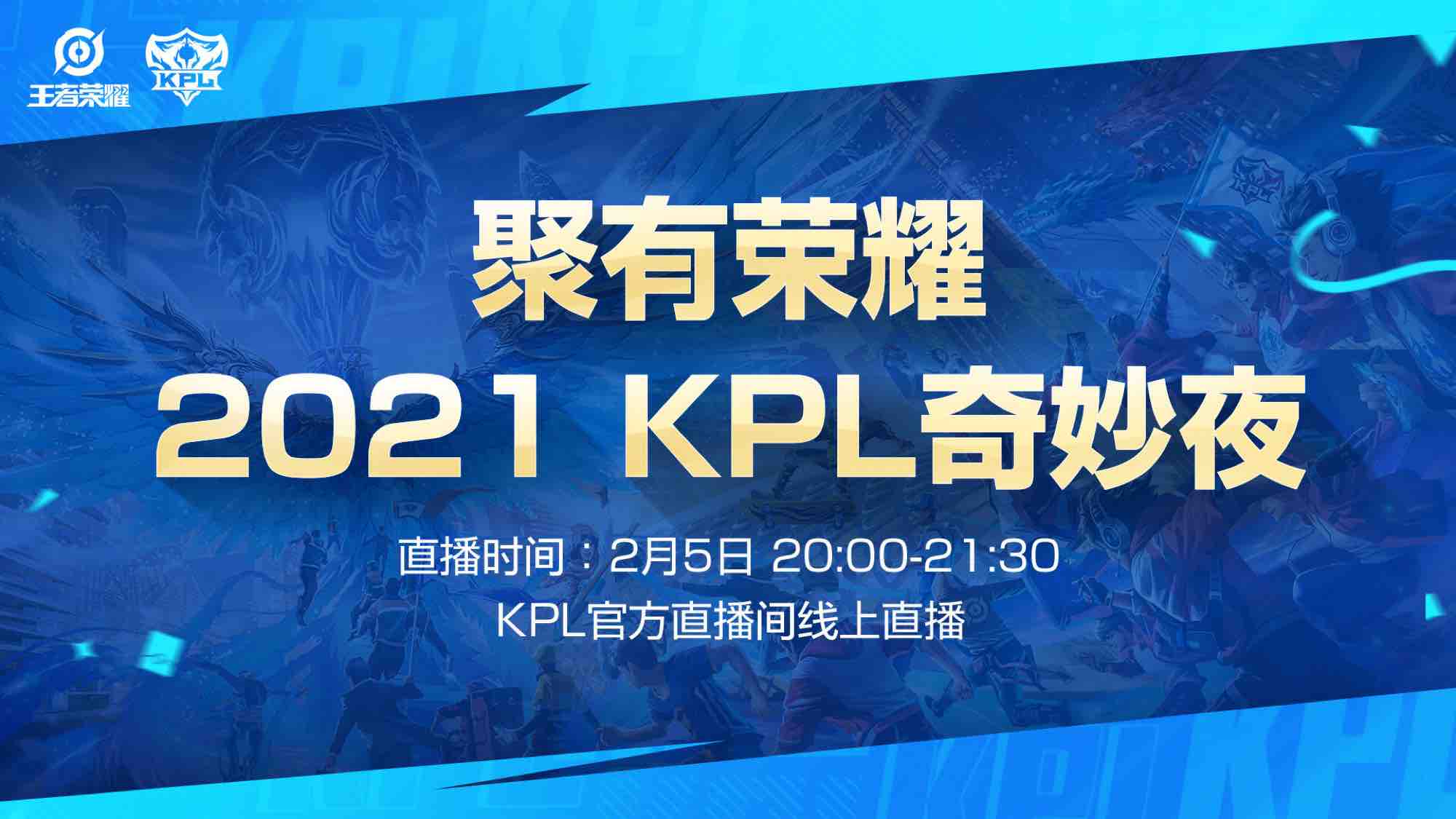 KPL奇妙夜来了，各个俱乐部都准备了节目，看看有你喜欢的吗？-王者荣耀官方网站-腾讯游戏