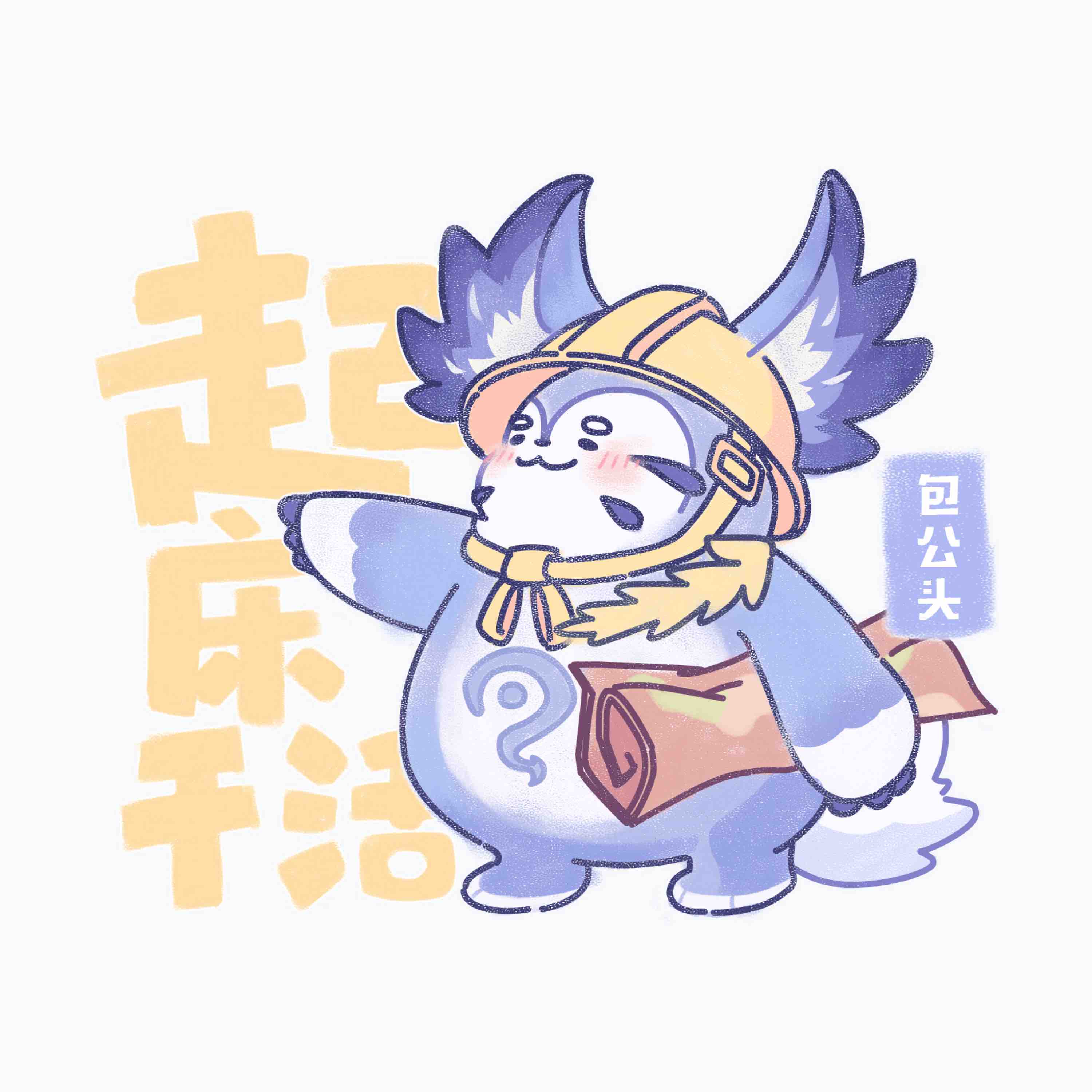 梦奇家族今天也有好好上班哦!