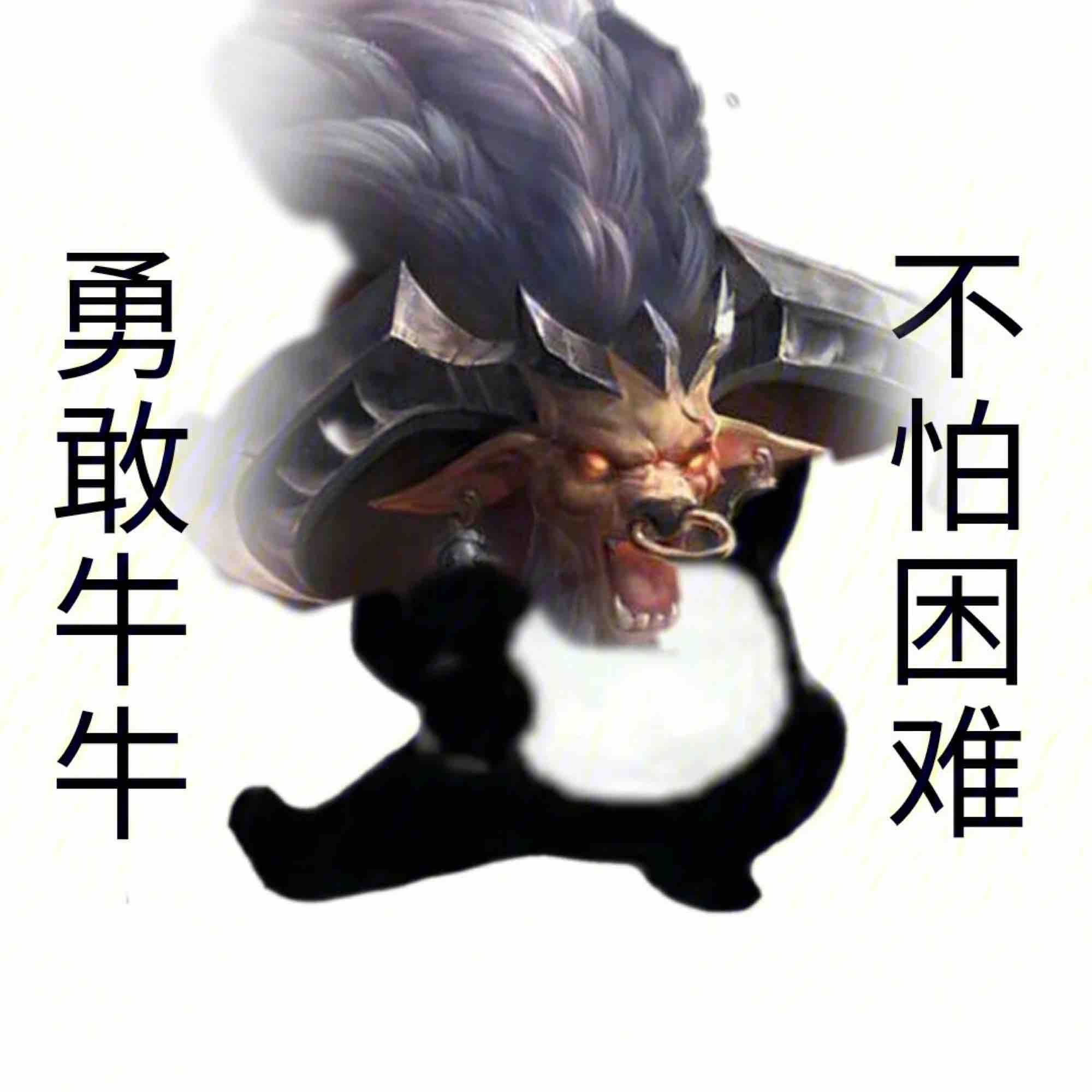 勇敢牛牛不怕困难勇往直前