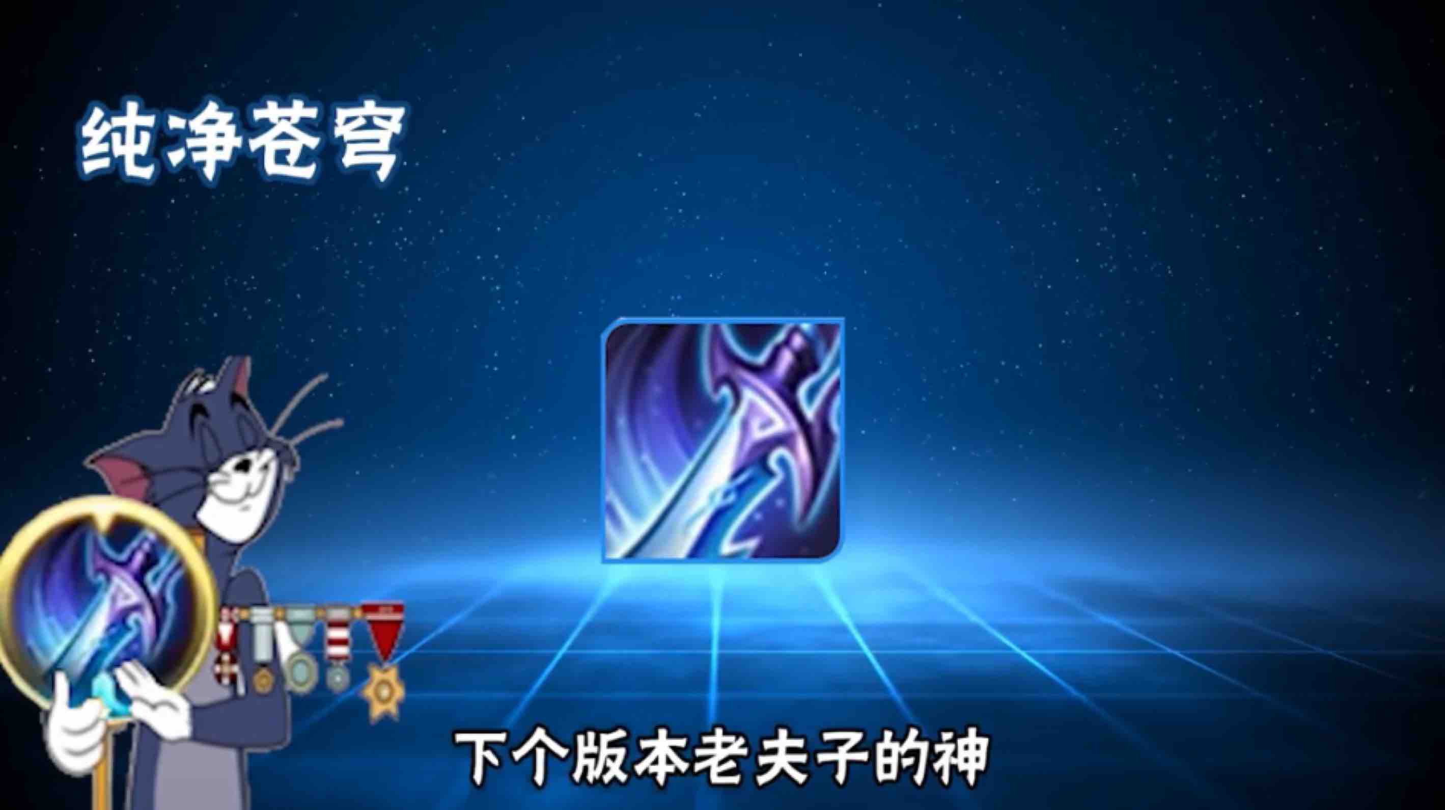 赖神对新版本老夫子的强力解析,纯净苍穹或成为必出装